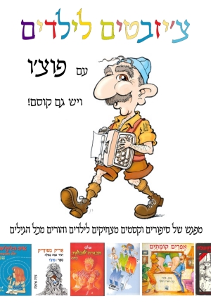גלויה של המופע צ'יזבטים לילדים עם פוצ'ו - הקלק להגדלה