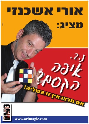 מופע קסמים מצחיק - נ.ב. איפה הקסם? - הקלק להגדלה