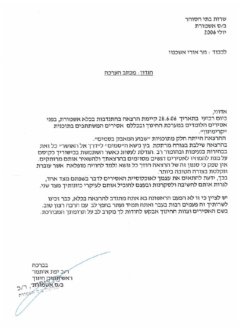 המלצה על הרצאה בנושא קסמים במקום סמים -  בכלא אשמורת