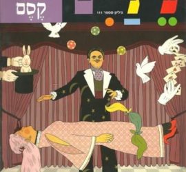 קידום בתערוכות למקסם עם קוסם... מאז שנת 2000 אני מספק שירותי קידום לחברות בתערוכות מקצועיות בנושאים מגוונים כמו היי-טק, תרופות, אבטחת מידע, חקלאות, אמצעי לוחמה ועוד. מה יש לקוסם לעשות בתערוכה מקצועית שכזאת? המטרה בתערוכה היא למשוך תשומת לב, לגרות את הקהל להגיע לביתן, לשמור אותו שם (כדי שלא ילך למתחרים) ולעניין אותו במוצרים ובשירותים של החברה. כבר ראיתי חברות שמשכו קהל לביתן שלהן עם דוכן בירה, עם מכונות קפה, מתנות מפנקות, ביתן שמעוצב נפלא, חתיכות שלבושות במעט מדי בד, אנשים על קביים גבוהים שדופקים בפטישים על הראש, אנשים שמקפצים כמו קנגורו, מכונות מזל, סימולטורים משוכללים ועוד הרבה. האפשרויות הן רבות והשאלה שתמיד נשאלת היא במה לבחור ואיך לא רק למשוך את הקהל אלא כיצד להעביר לו את המסר השיווקי הנכון כך שייחרת בזיכרונו ויגרום לו לספר על כך לחבריו. הקסמים שאני עושה משמשים כמטאפורה שעוזרת להבהיר ללקוח את מטרת המוצר באופן פשוט וברור. כשאני מדבר על "מיגנוט של כסף" ובאותו רגע כרטיס אשראי מתחיל לנוע לפי פקודתי כמו נחש מאולף, זה גורם לאנשים להבין על מה אני מדבר. באותה צורה אני עובד עם המוצרים והשירותים של הלקוחות שלי. לפני התערוכה אני לומד על המוצרים והשירותים של הלקוח שלי ואז בונה מופע שמותאם לצרכים שלו. המופע מושך קהל לביתן, מרתק אותו ומעביר את מסר החברה באופן שיגרום לצופה לרצות לספר על מה שחווה גם לחבריו. הנה מספר דוגמאות כיצד אני פועל במסגרת תערוכה: חברה המייצאת זרעים איכותיים של ירקות ופירות הטיסה אותי לאמסטרדם כדי לקדם את הזרעים שלה בתערוכה הנערכת שם מדי שנה. באחד הקסמים שעשיתי, לאחר שמשכתי את תשומת ליבם של העוברים והשבים ועוררתי את האמון שלהם, לקחתי ממישהו שטר כסף שעליו הוא חתם. דיברתי על הערך של הכסף שלו והיכן כדאי לו להשקיע כדי שהשטר יגדל. הוא שם את הכסף במעטפה וצירפתי אליה עוד שתי מעטפות... אמרתי לו שאם הוא יבחר במעטפה הנכונה כספו יוכפל. הקבלתי את זה כמובן לדרך שבה אנשים בוחרים לרכוש את הזרעים אותם יגדלו. הוא בחר אחת מהמעטפות ואני שרפתי את שתי המעטפות האחרות. כשהוא פתח את המעטפה שנותרה בידו התברר שהוא עשה את הבחירה השגויה. במעטפה הזו היה פתק שעליו כתוב "לא חבל? עונה שלמה הלכה לה לאיבוד..." (במהלך הקטע המקדים הזה הצטרפו לביתן המון סקרנים שמאוד רצו לדעת מה יקרה לבחור שנתן את כספו) ניצלתי את הרגע הדרמטי הזה כדי לעשות עוד קסם שהמחיש את היתרונות של החברה ולאחר מכן לקחתי זרע מתוך שקית זרעים (ממותגת בלוגו החברה) וכיסיתי אותו בספל... לאחר מספר שניות הזרע גדל לעגבנייה ואז עוד עגבנייה הופיעה יש מאין. הוא בחר אחת מהעגבניות ובתוכה נמצא שטר הכסף החתום שלו שלם ובריא, דבר שאפשר לי להמשיך ולספר על הקסם שהחברה יוצרת עבור הלקוחות שלה. האיש קיבל את כספו וכמובן גם שקית קטנה של זרעים שמהם, הבטחתי, יצמחו הרבה יורו :) אני בטוח שאותו איש זרע אותם וסיפר לכל חבריו מאיפה הגיעו הזרעים ומהו הקסם שקרה לו, לפחות במהלך כל אותה עונה. לרתום את הסקרנות לשיווק לדעתי הזמן הטוב ביותר למכור הוא כשיש ביקוש רב, מסכימים איתי? באופן דומה, הזמן הטוב ביותר לספק מידע הוא כאשר אנשים הם סקרנים. קסמים מעוררים את הסקרנות של הקהל ולכן הם גומעים את מילות השיווק של הקוסם בצמא גדול. חברת רוטם-בקרים למשל, לקחה אותי כל שנה כמעט, במהלך ה15 שנים האחרונות לאטלנטה, ג'ורג'יה, לתערוכת עופות עצומה בגודלה. יש להם ביתן גדול ואני עובד בו עם מיקרופון, דבר שמאפשר ליצור קהלים גדולים. הבקרים הממוחשבים שהם מייצרים הם מאוד מתוחכמים ומאפשרים למגדלים לדעת ולשלוט בכל מה שמתרחש בלול מכל מקום בעולם. לפני מספר שנים הם "עברו לירוק" ובמאמץ לשמר את הטבע הם גילו מספר שיטות המאפשרות למגדלים גם לחסוך באנרגיה. דבר זה אפשר לי לחבר את הדבר הקרוב לליבי, ערכים ויצירת עתיד, לפרזנטציה קסומה שממחישה לקהל עד כמה המעשים שלנו משפיעים על העולם. הקהלים שנאספו כדי לצפות בקסם הזה היו גדולים וזה גם הופיע בעיתונות מקצועית לצד שם החברה כמובן. כשאנשים מופתעים ומלאי פליאה הם מטמיעים את האינפורמציה טוב וחזק יותר. כשהם חווים משהו בלתי ייאמן הם נוטים לספר על כך לאחרים וזה אחד מהבונוסים הגדולים של שימוש בקסמים בתערוכות - אנשים מסתובבים בתערוכה ולא כולם מגיעים לכל ביתן, אבל הם מדברים אחד עם השני ואם יש משהו שכדאי לראות, אנשים ימליצו עליו לחבריהם. מניסיוני מצאתי שיש אנשים שלא אוהבים להקשיב לאנשי מכירות, אבל כשיש מופע שמלהיב אותם, הם יסתכלו בו ויהפכו להיות חלק ממנו ויטמיעו את המסרים שלו מבלי משים. ממש קסם! השתתפות בתערוכה כרוכה בהוצאה לא קטנה, בהכנות רבות, ומציאת האנשים הנכונים על מנת לייצר את הנוכחות והמוכנות שתביא את הקהל הנכון לביתן שלך, ובשפע. במרץ 2011 טסתי עם רוטם-בקרים ממוחשבים להופיע בתערוכת VIV לתעשיית העופות בתאילנד, הנה קליפ עם קטעים מתוך התערוכה: אשמח לספר לך כיצד אוכל להתאים את השירות שלי לקידום מכירות בתערוכה הבאה שלך.