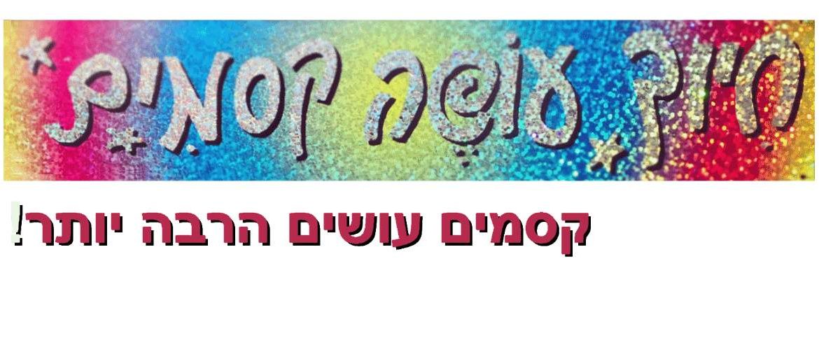חיוך עושה קסמים - קסמים עושים הרבה יותר! סליידר לדף עסקי