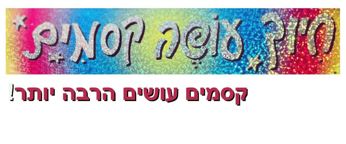 חיוך עושה קסמים - קסמים עושים הרבה יותר! סליידר לדף עסקי