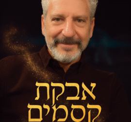 אבקת קסמים עם אורי אשכנזי השקרן האמיתי
